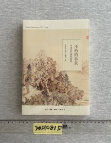 不朽的林泉：中国古代园林绘画