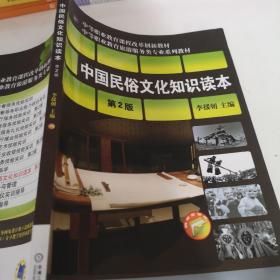 中等职业教育课程改革创新教材·中等职业教育旅游服务类专业规划：中国民俗文化知识读本（第2版）