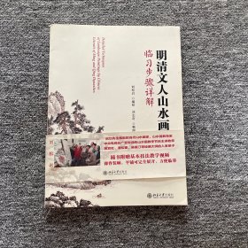 明清文人山水画小品临习步骤详解