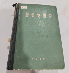 爆炸物理学