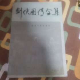 《剑侠图传全集》有插图