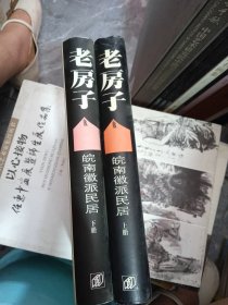 老房子 皖南徽派民居【上下】