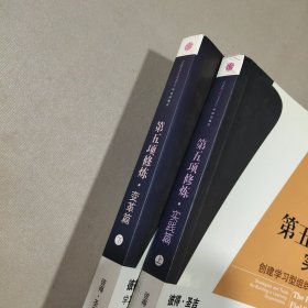 第五项修炼 实践篇变革篇（上下）