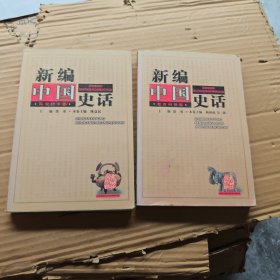 新编中国史话.教育科举卷+科学技术卷（合售）