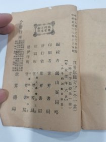 民国《注音彩图方字教授法》一册全，语言文字学教育文献，具体如图所示，看好下拍，包邮不还价