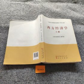 马克思主义理论研究和建设工程重点教材：西方经济学（上册）普通图书/综合性图书9787040171006