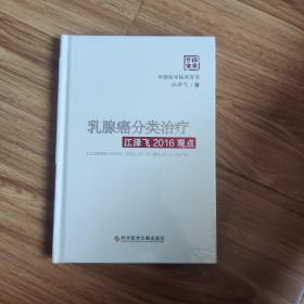 乳腺癌分类治疗江泽飞2016观点