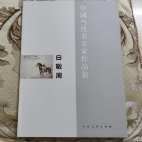 中国当代美术家作品集：《白敬周》