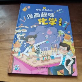 【精装2本】漫画趣味化学物理启蒙书 儿童趣味百科科普绘本 儿童科普百科启蒙书小学一二三四五六年级小学生漫画十万个为什么