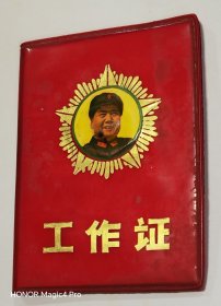 1970工作证2
