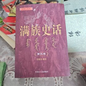 满族史话：第三卷