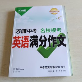 2022新版初中英语作文万唯中考英语满分作文优秀中考英语范文大全素材