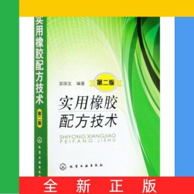 實(shí)用橡膠配方技術(shù)(第2版)