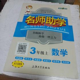 钟书金牌 2017秋 名师助学：数学（三年级上 上海版）