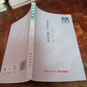品读家乡 围炉夜话（正版一版一印）
