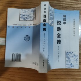 插图本说岳全传