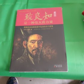 致良知是一种伟大的力量 : 原文版