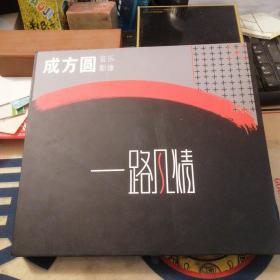 成方圆音乐影像：一路风情
