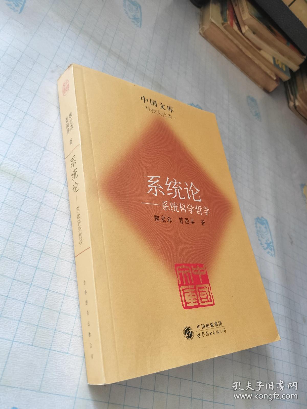 系统论：系统科学哲学