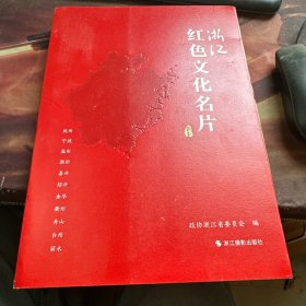浙江红色文化名片