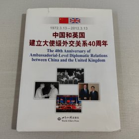 中国和英国建立大使级外交关系40周年