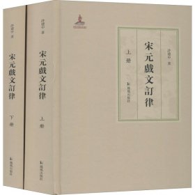 宋元戏文订律(全2册)