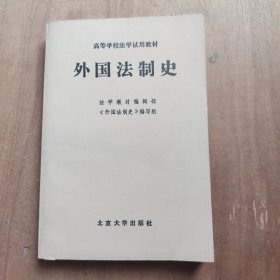 外国法制史