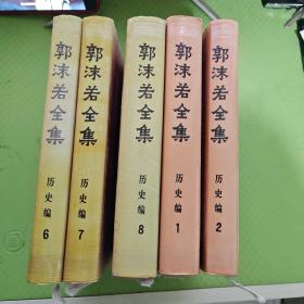 郭沫若全集 历史编 1、2、6、7、8（5本合售）