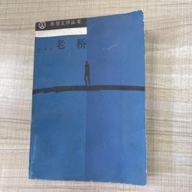 老桥  （作者：张承志签赠版，保真）            （存放113层Q）