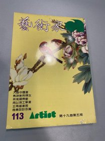 艺术家1984年113号 大陆中国画 马蒂斯与裸女