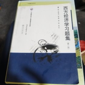 广东金融学院成人高等教育系列教材：西方经济学习题集（第2版）