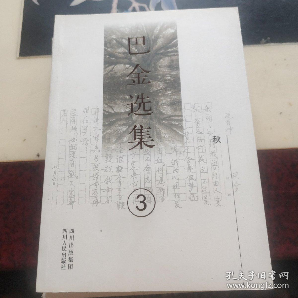 巴金选集3：秋