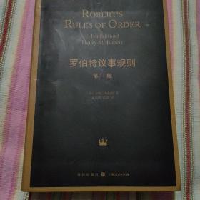 罗伯特议事规则（第11版）：Robert's Rules of Order