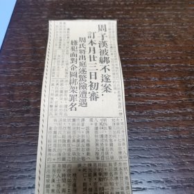 新加坡华人 周子汉事件 剪报一张。刊登于1961年5月10日《南洋商报》。