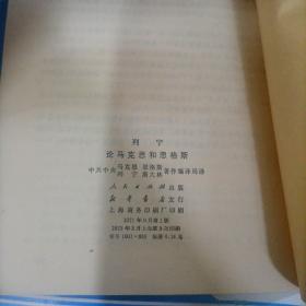 ***文献 列宁论苏维埃政权的当前任务、论马克斯和恩格斯  两本合售 （1973/75）
