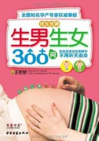 优生优育生男生女300问