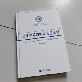 民生保障的国家义务研究/东南学术文库