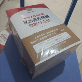 《中华人民共和国民法典合同编理解与适用》（全4册）