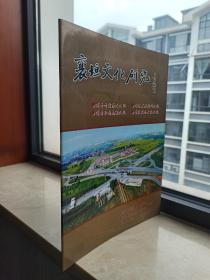 中国山西地域文化专刊--长治市--《襄垣文化研究》--创刊号--虒人荣誉珍藏