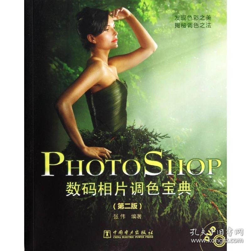 【正版书籍】Photoshop数码相片调色宝典第二版