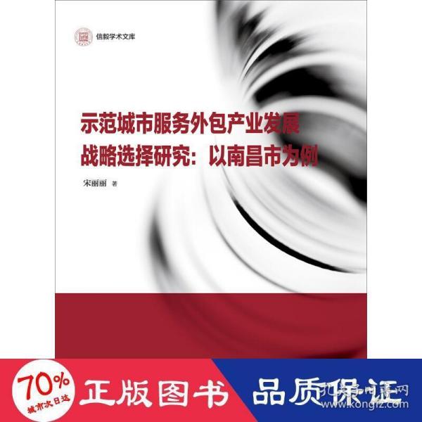 信毅学术文库·示范城市服务外包产业发展战略选择研究：以南昌市为例