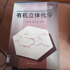 有机立体化学