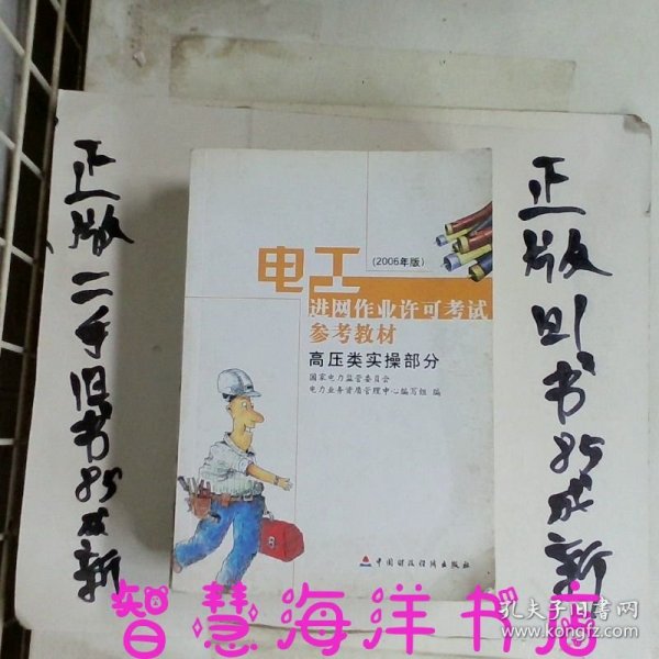 电工进网作业许可考试参考教材:2006年版.高压类实操部分