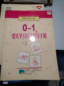 0-1岁婴儿学习活动指导手册
2006年一版一印