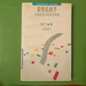 看得见的手一一市场经济中的政府职能