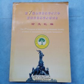 第7届全军骨科学术大会暨国际骨科学术研究会（论文汇编）