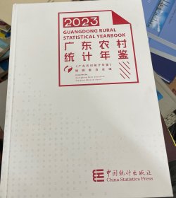2023广东农村统计年鉴
