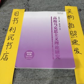 高校马克思主义理论研究2022年4