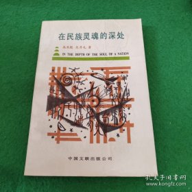 在民族灵魂的深处