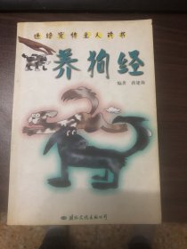 养狗经